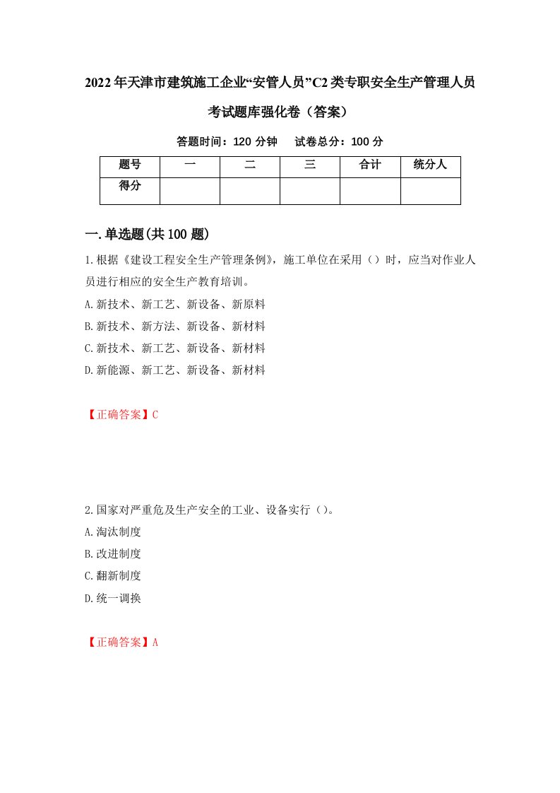 2022年天津市建筑施工企业安管人员C2类专职安全生产管理人员考试题库强化卷答案第13版