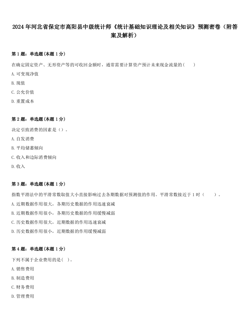 2024年河北省保定市高阳县中级统计师《统计基础知识理论及相关知识》预测密卷（附答案及解析）