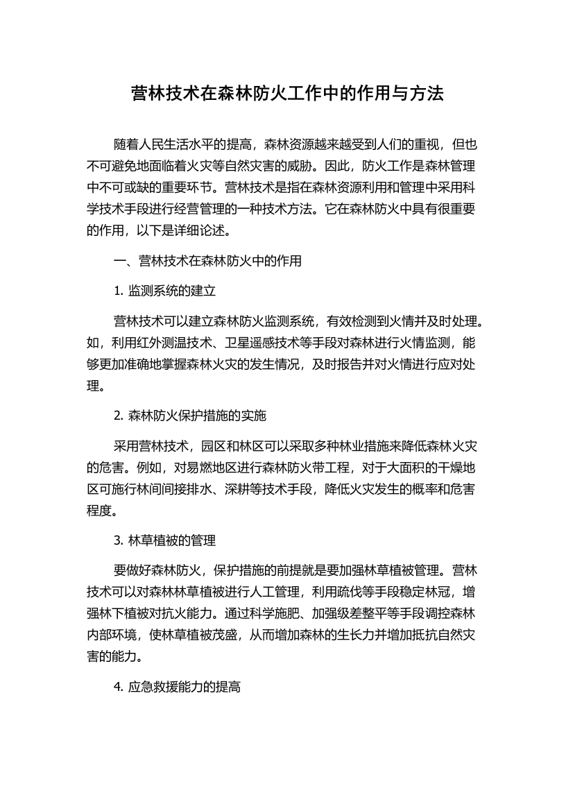 营林技术在森林防火工作中的作用与方法