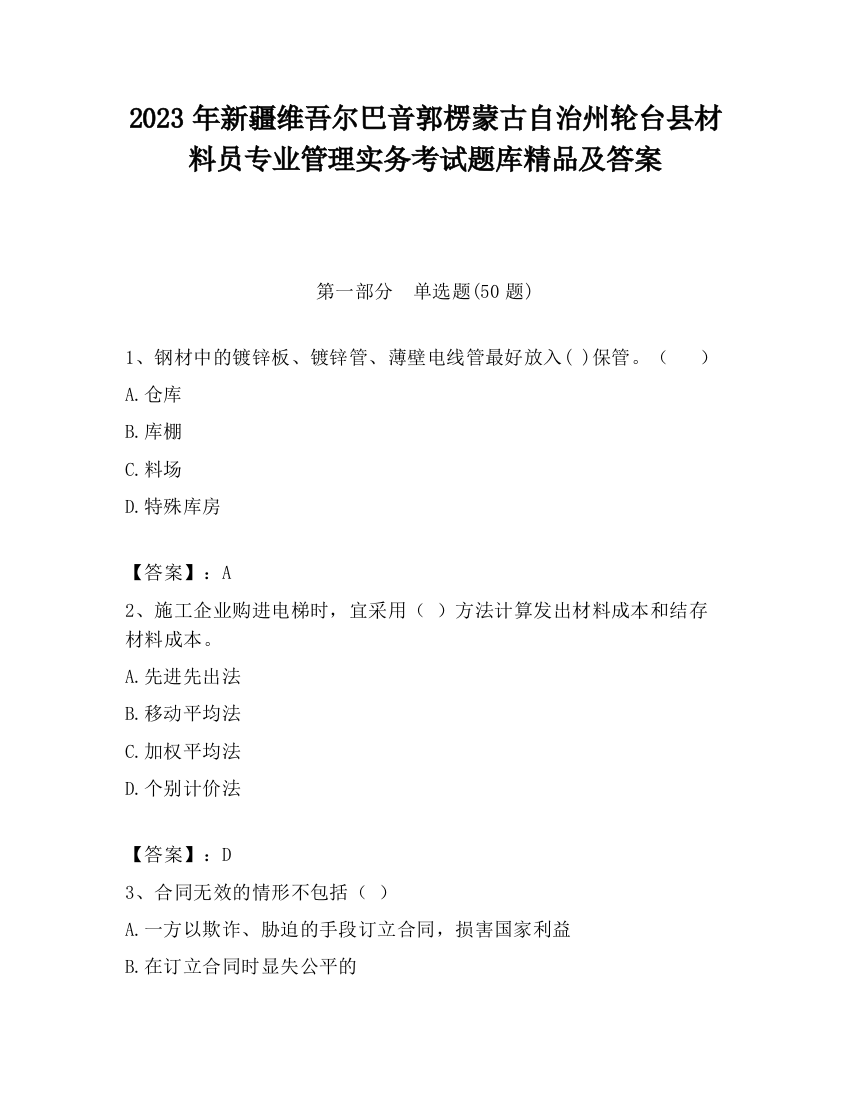 2023年新疆维吾尔巴音郭楞蒙古自治州轮台县材料员专业管理实务考试题库精品及答案