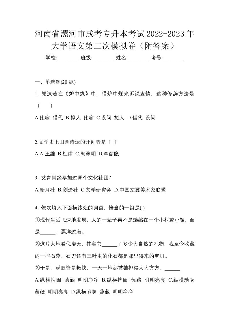 河南省漯河市成考专升本考试2022-2023年大学语文第二次模拟卷附答案