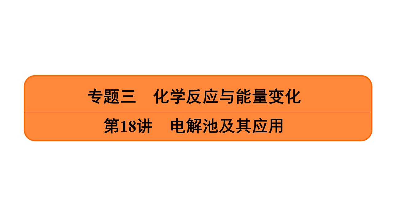 高考化学一轮复习专题ppt课件-电解池及其应用