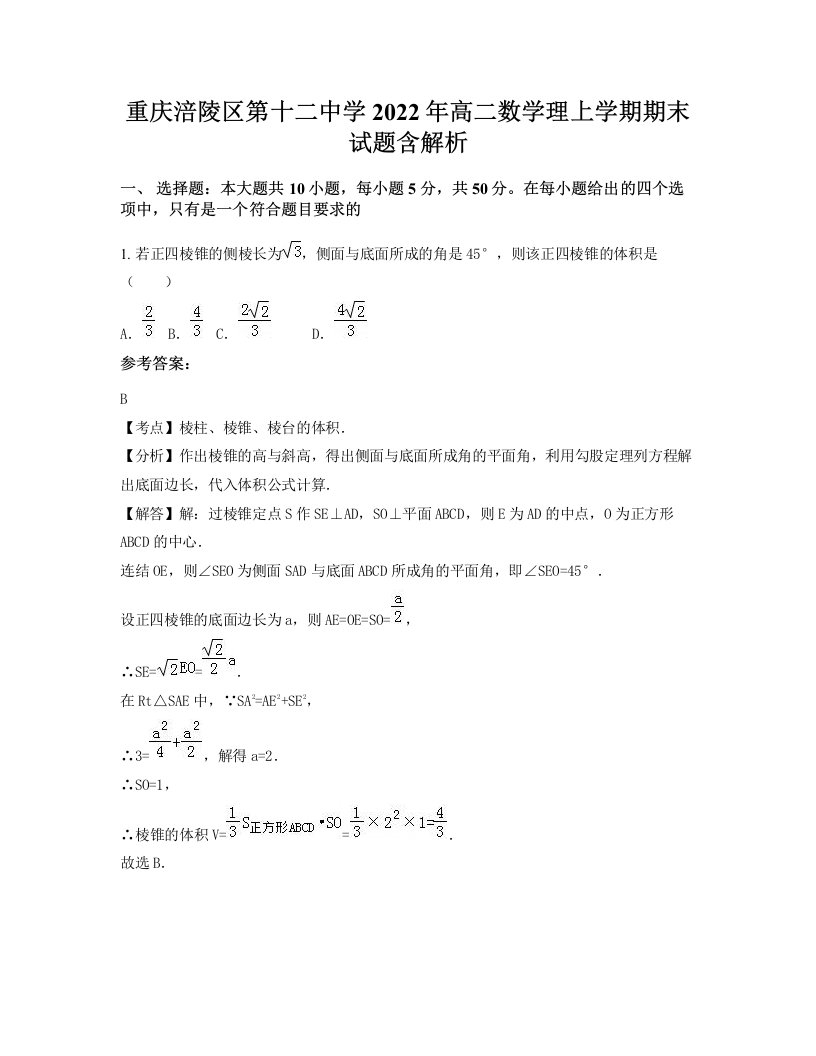 重庆涪陵区第十二中学2022年高二数学理上学期期末试题含解析