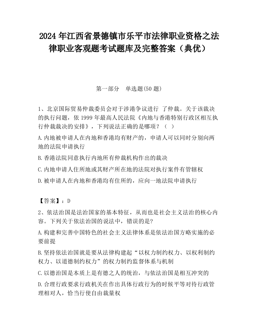 2024年江西省景德镇市乐平市法律职业资格之法律职业客观题考试题库及完整答案（典优）