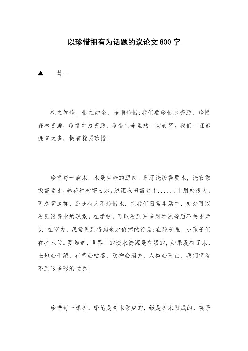 以珍惜拥有为话题的议论文800字