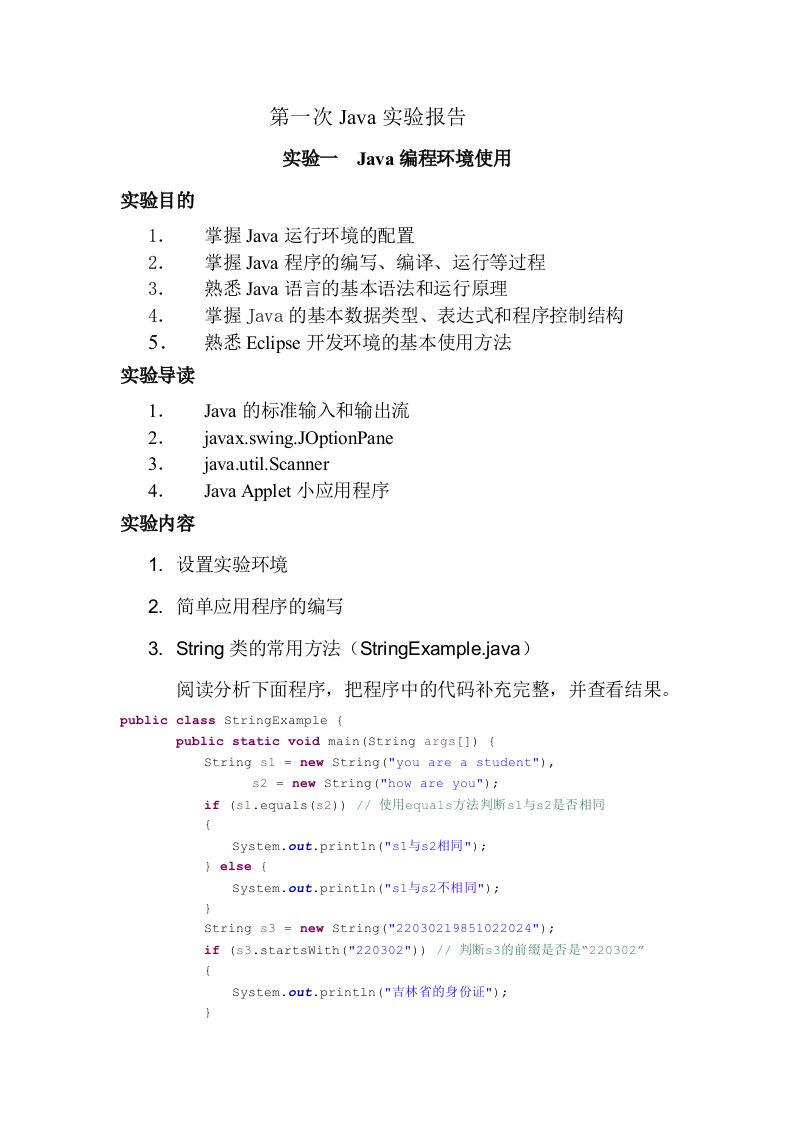 Java第一次实验报告