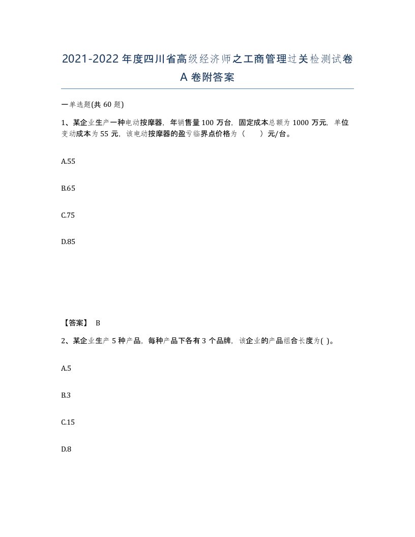 2021-2022年度四川省高级经济师之工商管理过关检测试卷A卷附答案