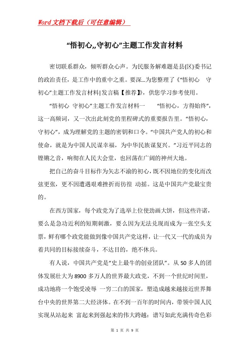 悟初心守初心主题工作发言材料