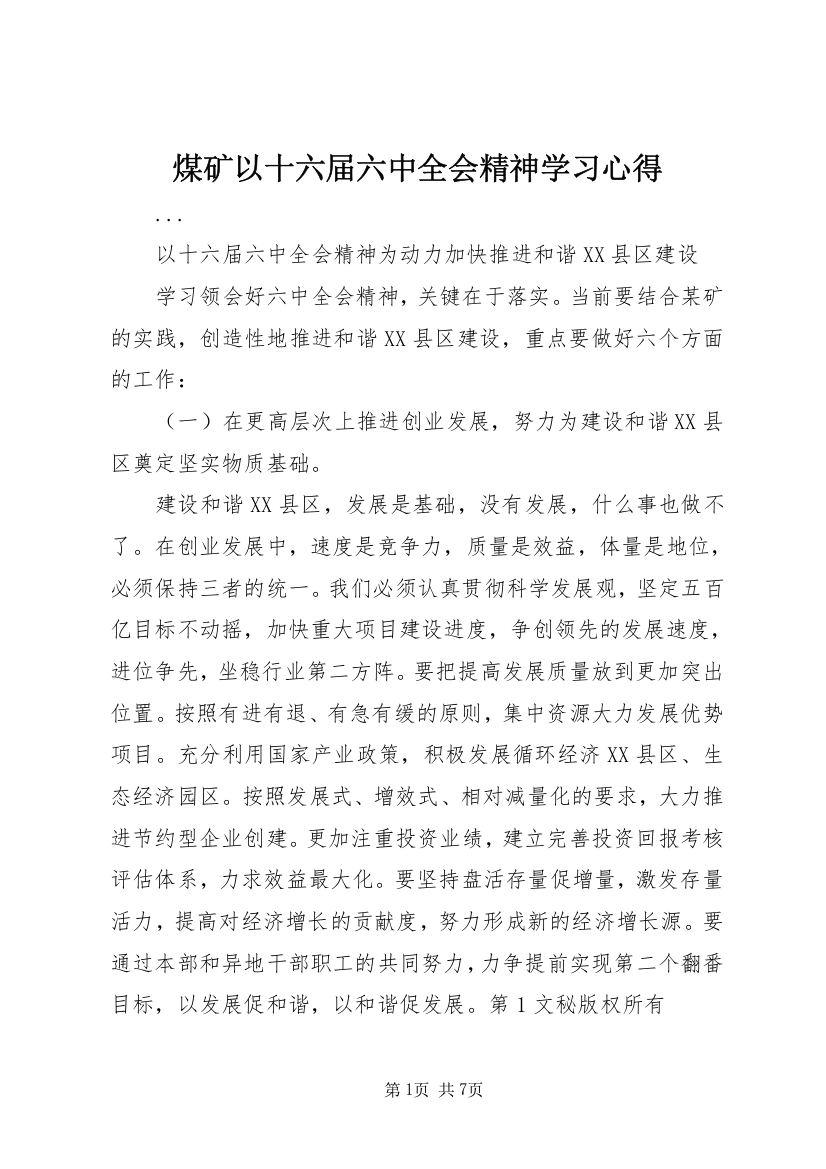 煤矿以十六届六中全会精神学习心得