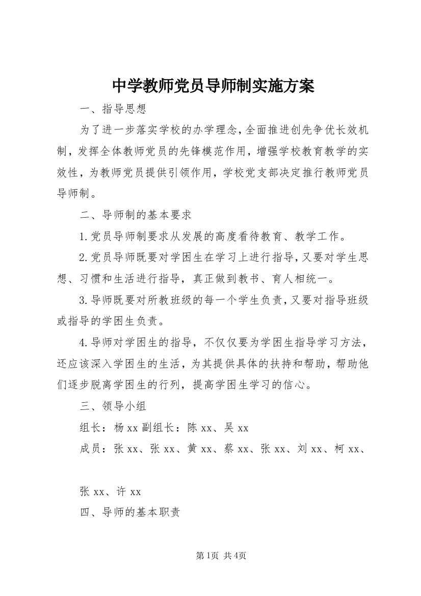 中学教师党员导师制实施方案