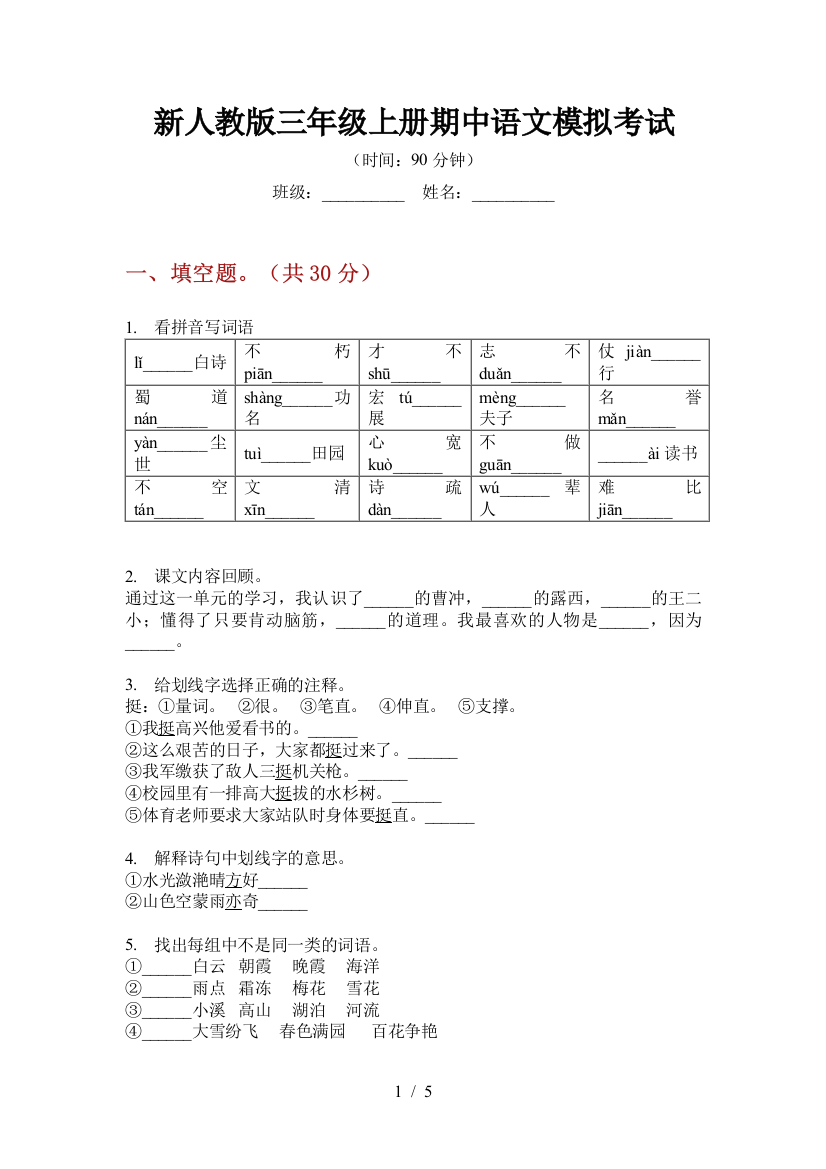 新人教版三年级上册期中语文模拟考试