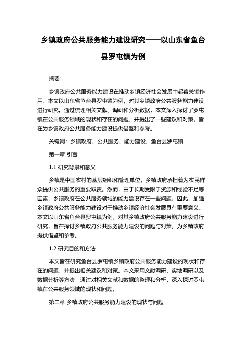 乡镇政府公共服务能力建设研究——以山东省鱼台县罗屯镇为例