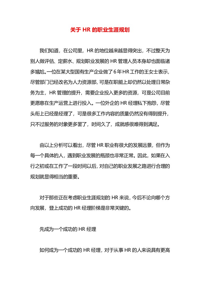 关于HR的职业生涯规划