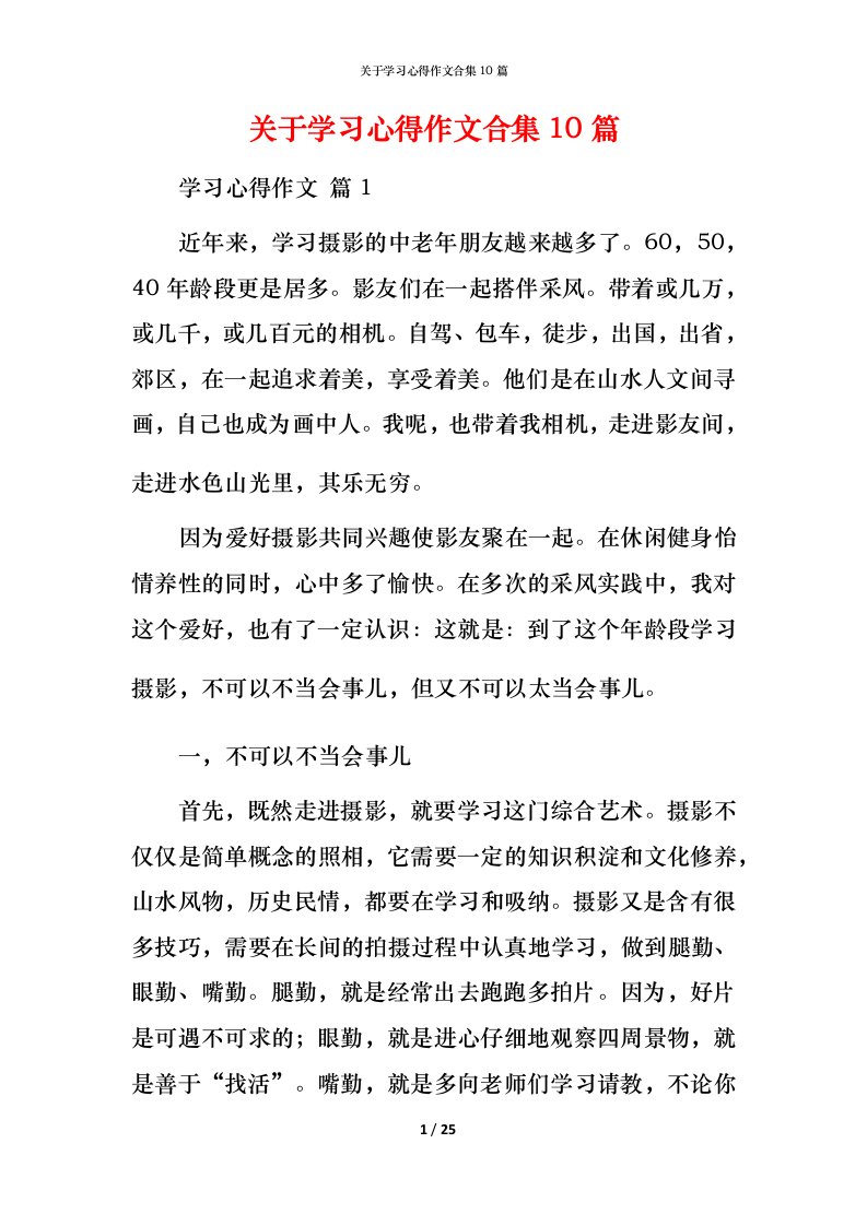 精编关于学习心得作文合集10篇