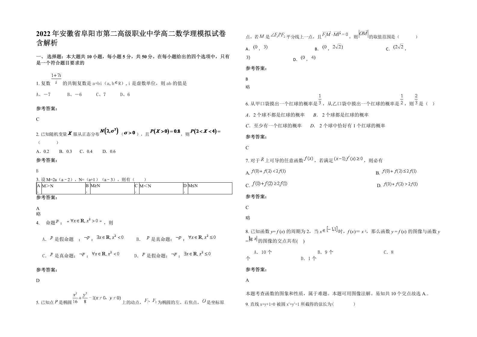 2022年安徽省阜阳市第二高级职业中学高二数学理模拟试卷含解析