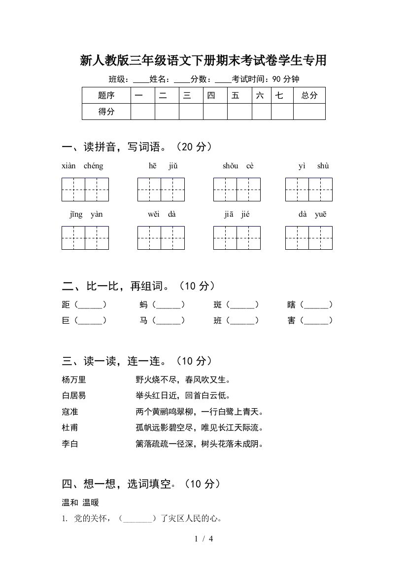 新人教版三年级语文下册期末考试卷学生专用