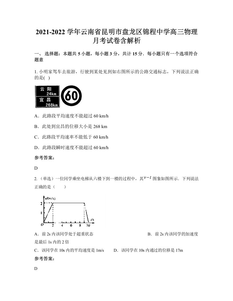 2021-2022学年云南省昆明市盘龙区锦程中学高三物理月考试卷含解析