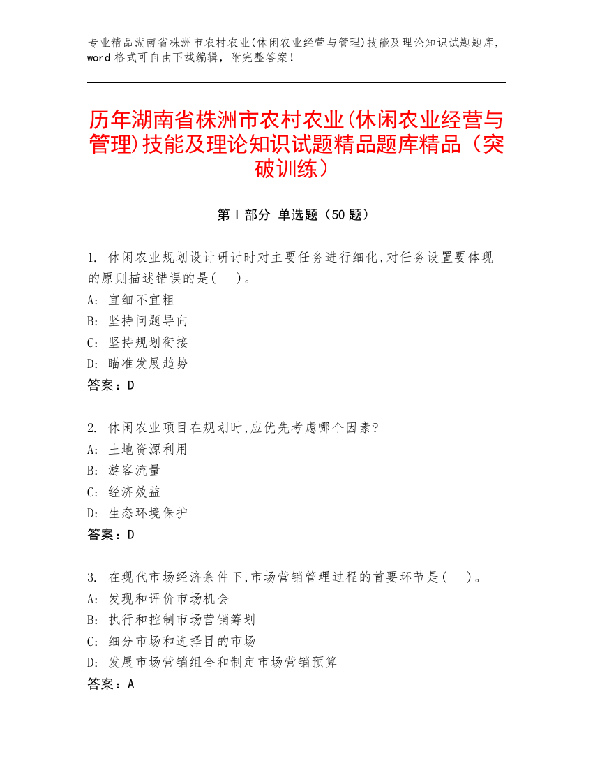 历年湖南省株洲市农村农业(休闲农业经营与管理)技能及理论知识试题精品题库精品（突破训练）