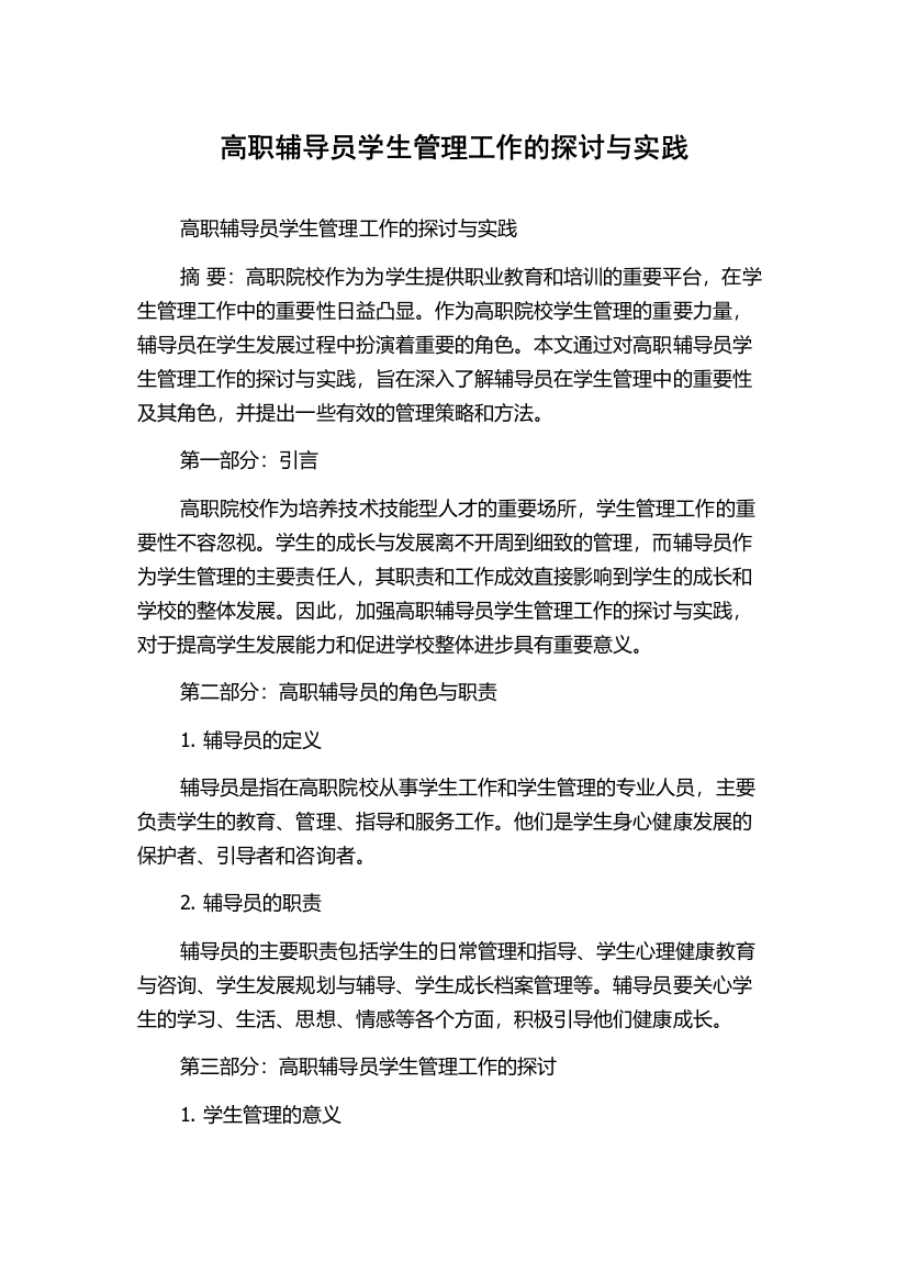 高职辅导员学生管理工作的探讨与实践