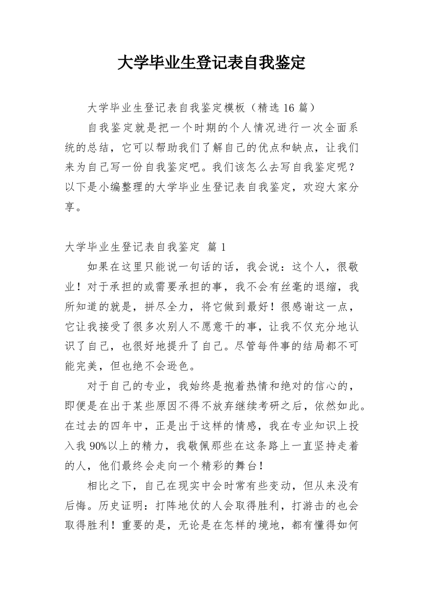 大学毕业生登记表自我鉴定_38