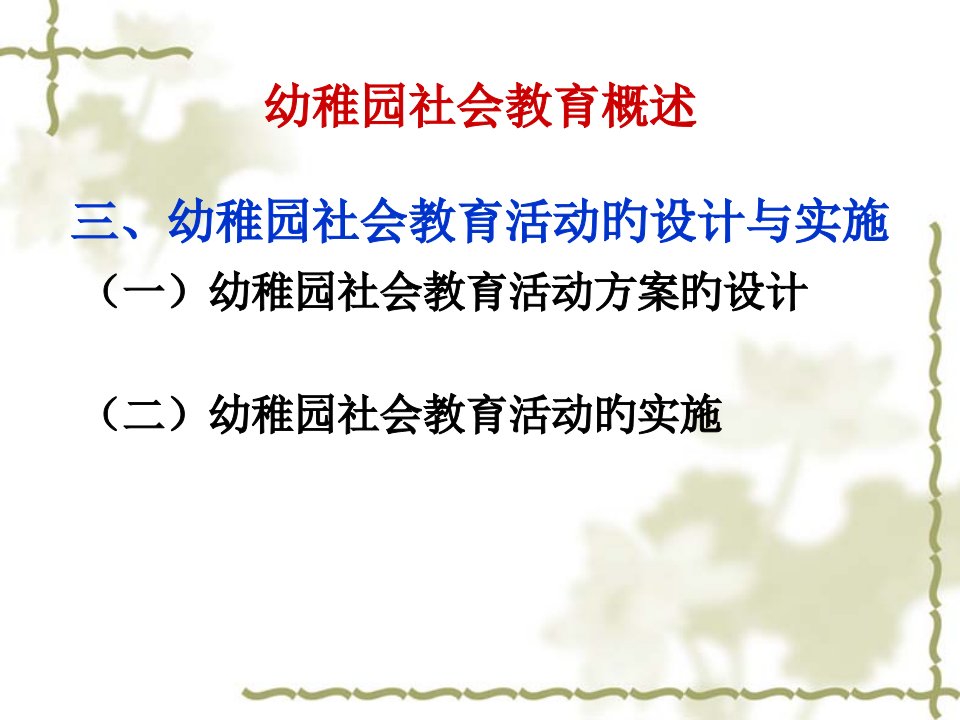 幼儿园社会教育活动的设计与实施省名师优质课赛课获奖课件市赛课一等奖课件