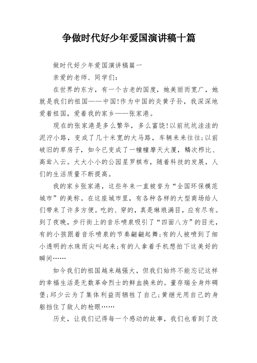 争做时代好少年爱国演讲稿十篇