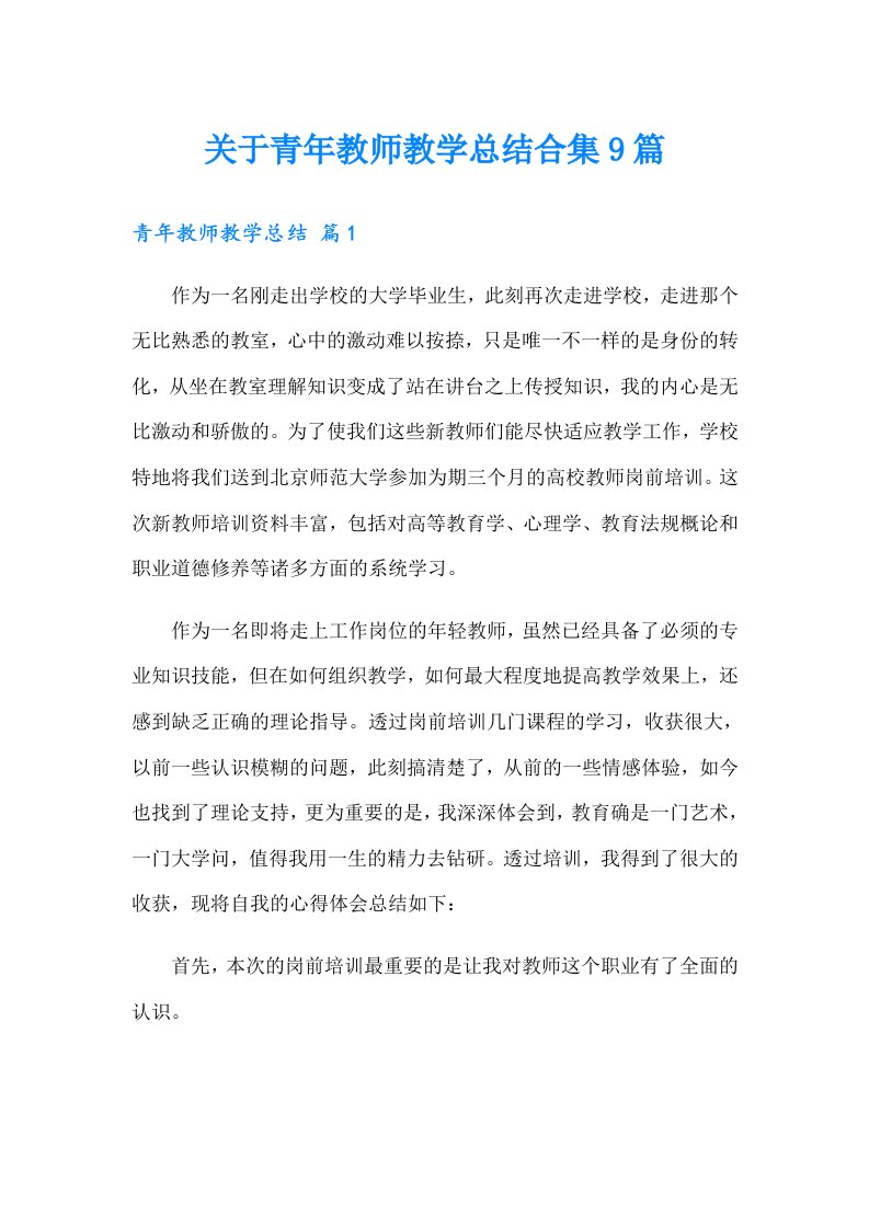 关于青年教师教学总结合集9篇