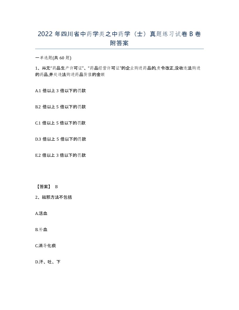 2022年四川省中药学类之中药学士真题练习试卷B卷附答案