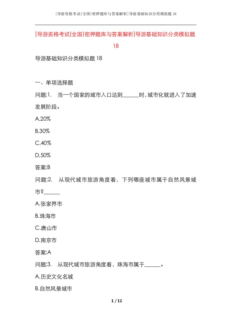 导游资格考试全国密押题库与答案解析导游基础知识分类模拟题18