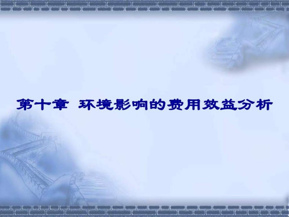 环境经济学10环境影响的费用效益分析