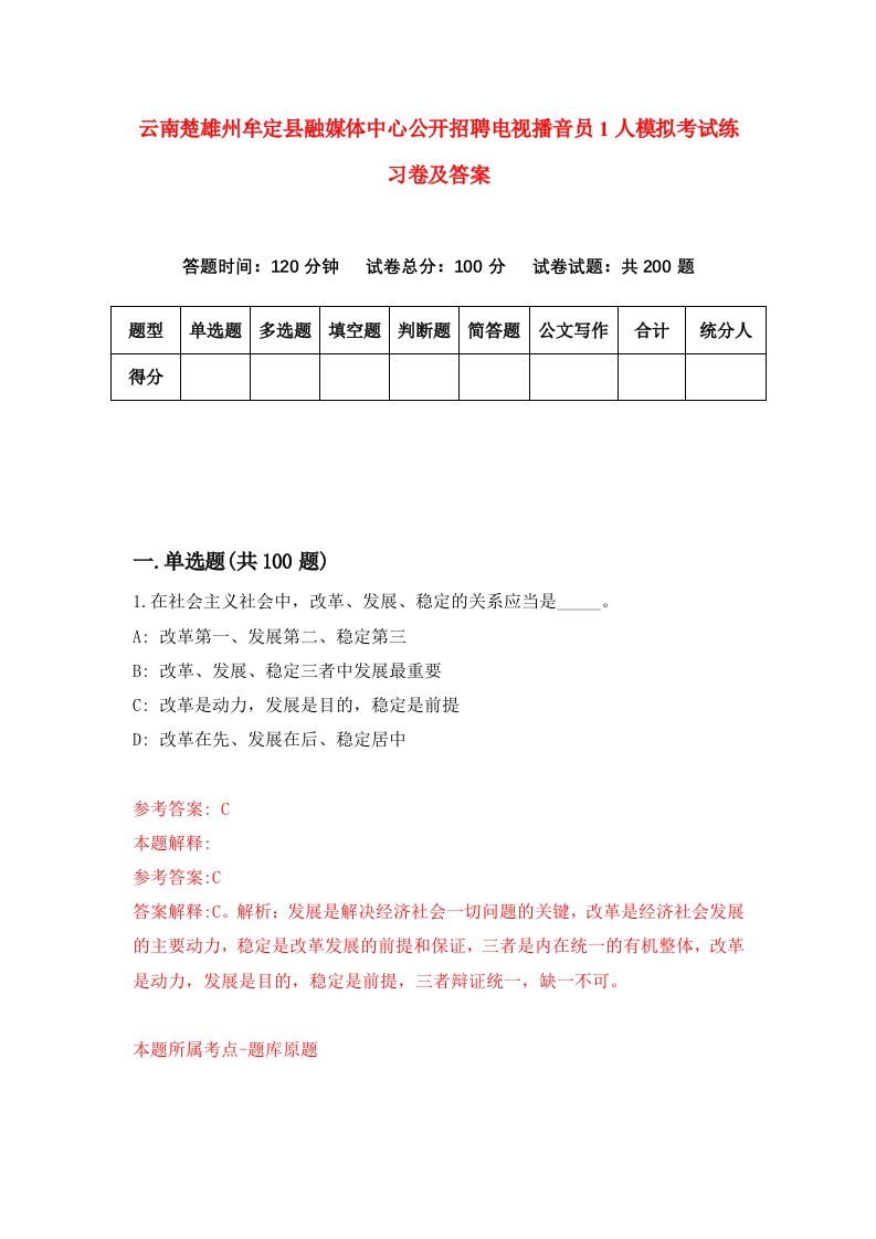 云南楚雄州牟定县融媒体中心公开招聘电视播音员1人模拟考试练习卷及答案第6套