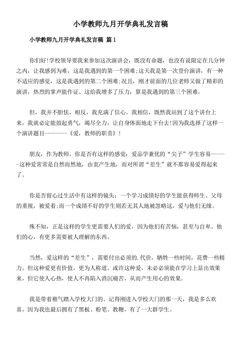 小学教师九月开学典礼发言稿