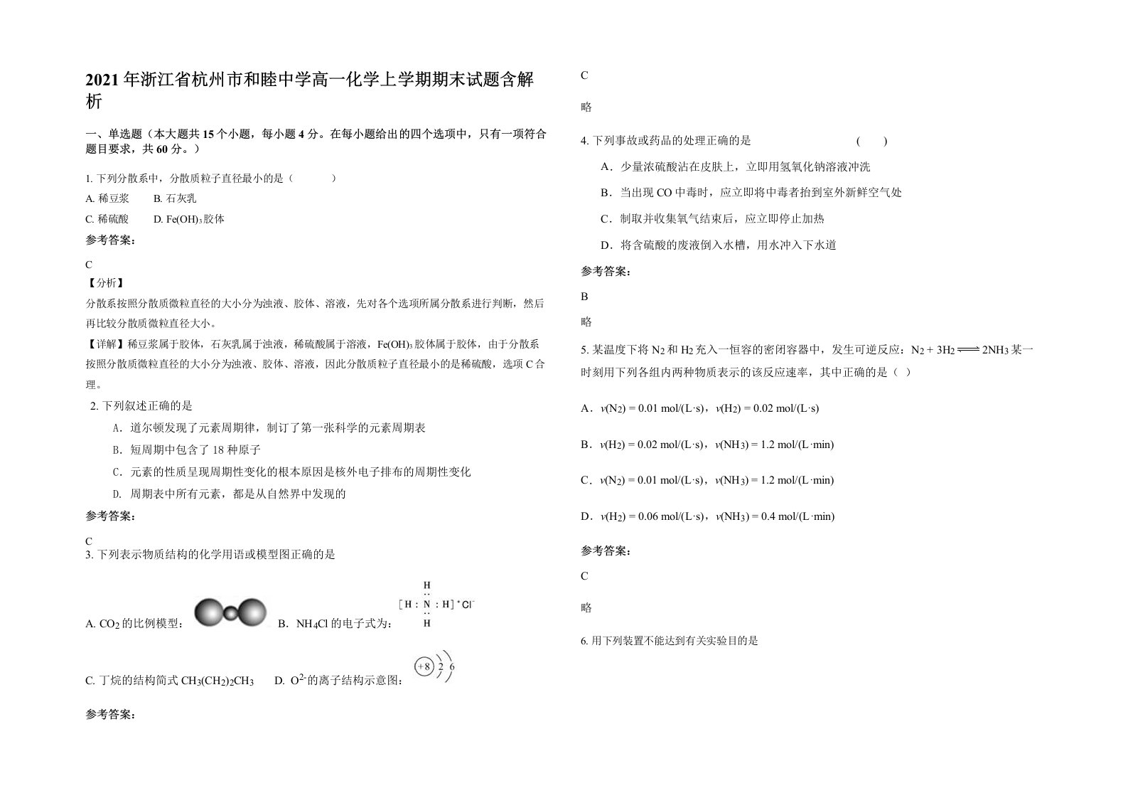 2021年浙江省杭州市和睦中学高一化学上学期期末试题含解析