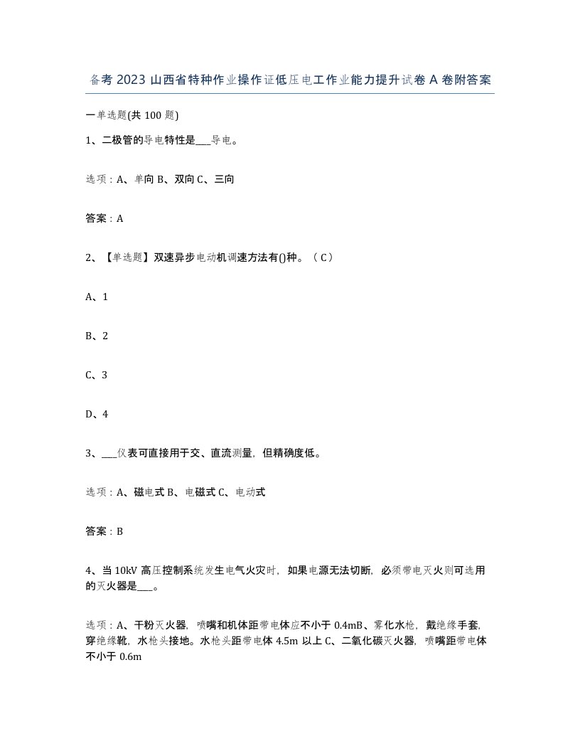 备考2023山西省特种作业操作证低压电工作业能力提升试卷A卷附答案