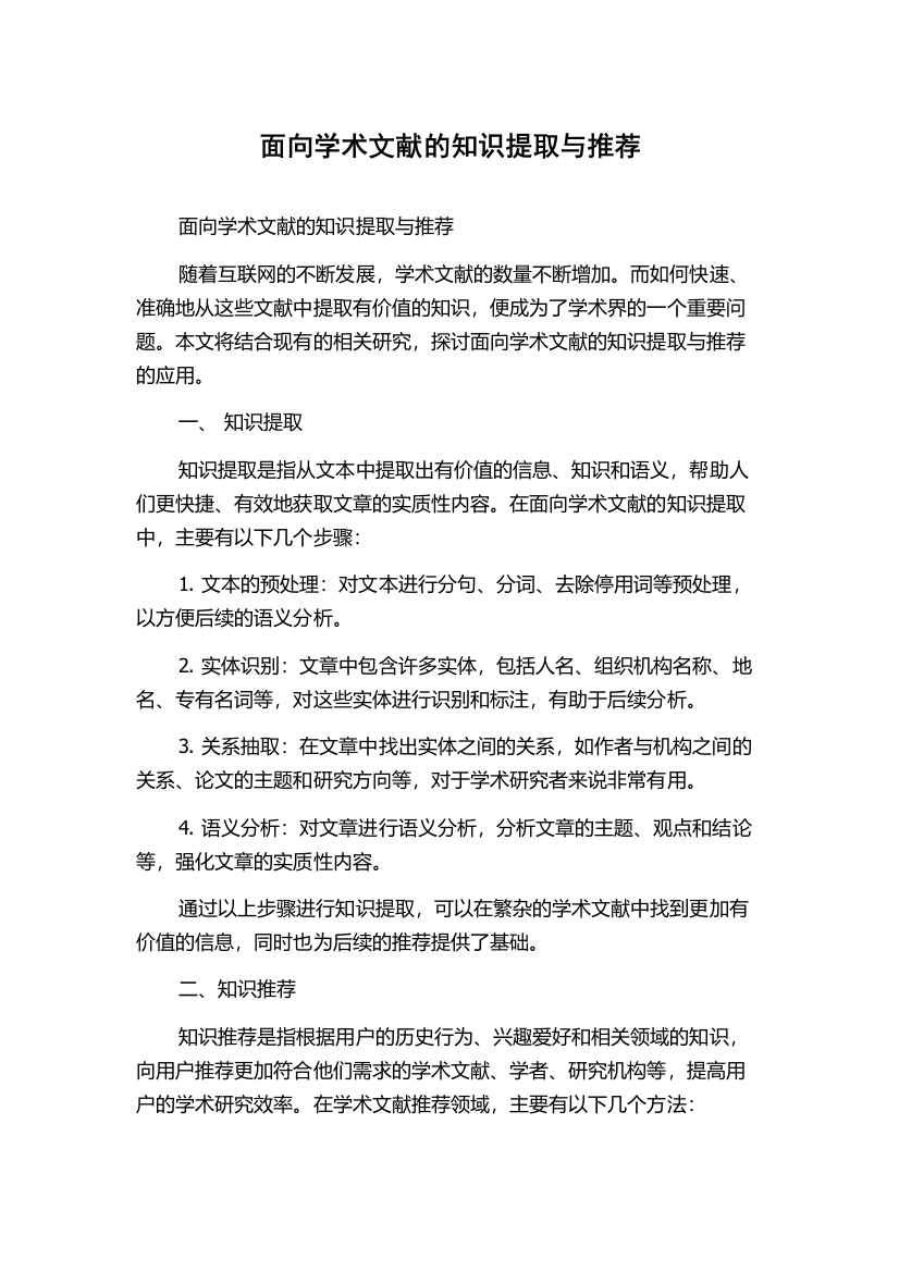 面向学术文献的知识提取与推荐