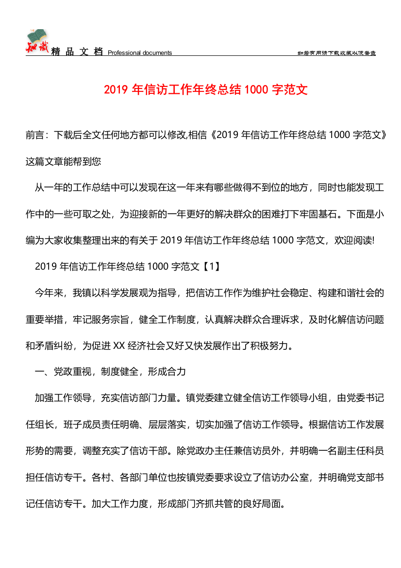 推荐：2019年信访工作年终总结1000字范文