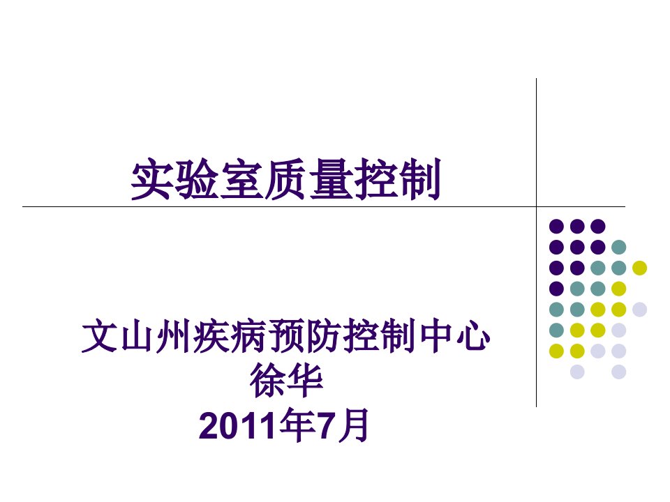 《质量控制徐华》PPT课件