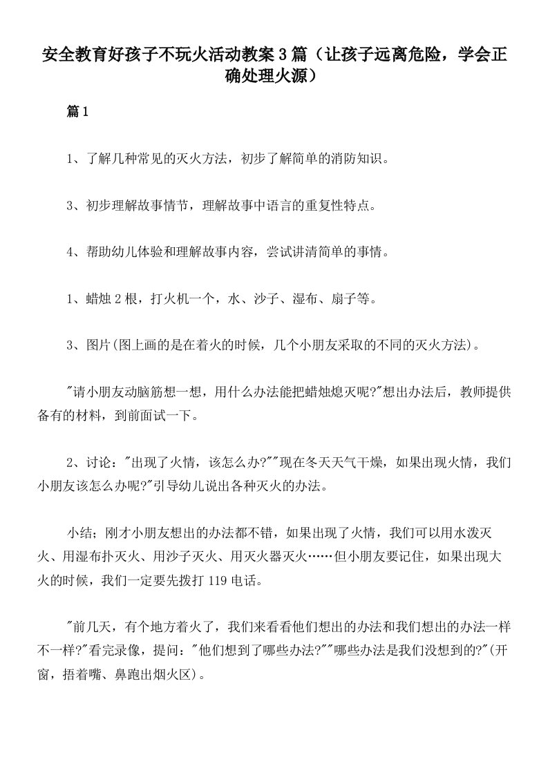 安全教育好孩子不玩火活动教案3篇（让孩子远离危险，学会正确处理火源）