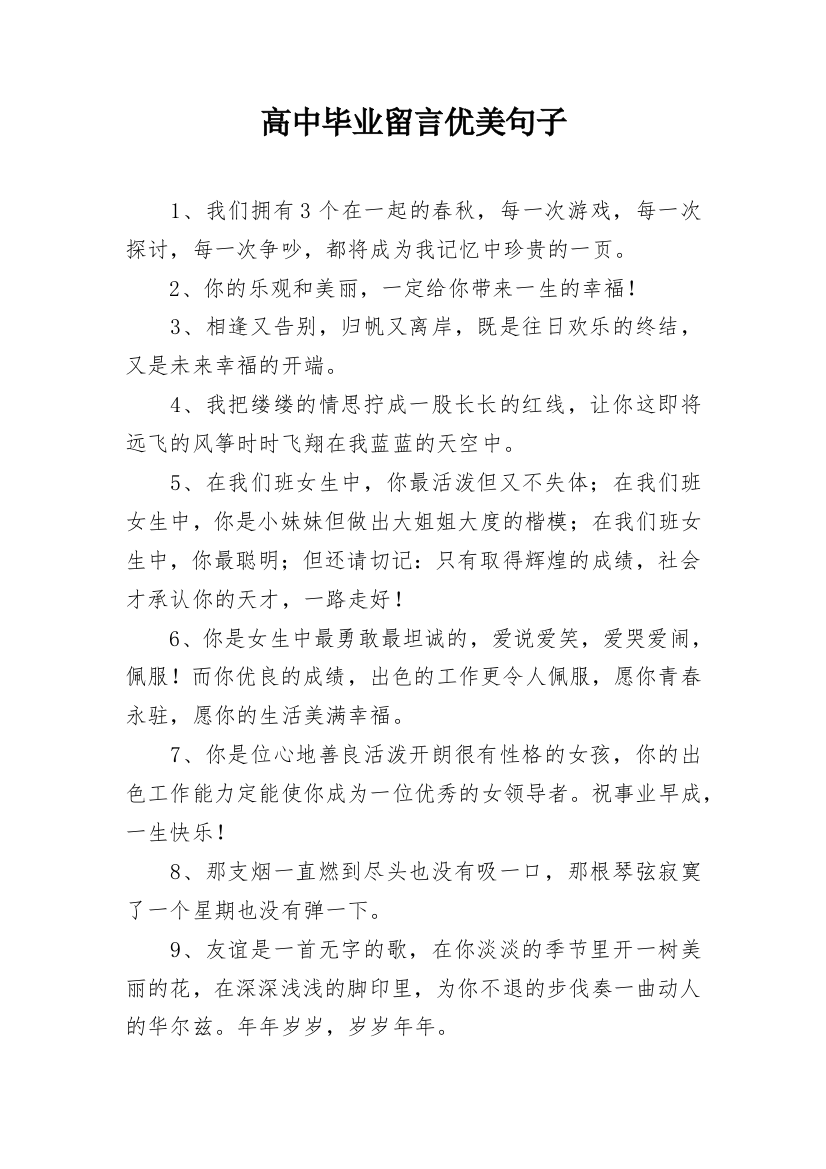 高中毕业留言优美句子