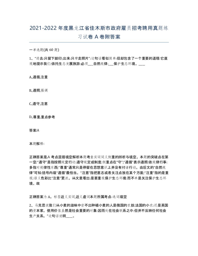 2021-2022年度黑龙江省佳木斯市政府雇员招考聘用真题练习试卷A卷附答案