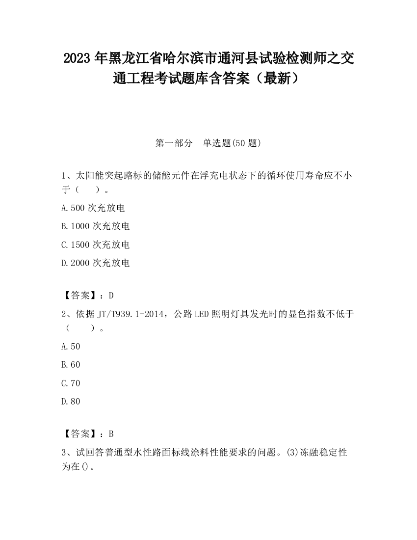 2023年黑龙江省哈尔滨市通河县试验检测师之交通工程考试题库含答案（最新）