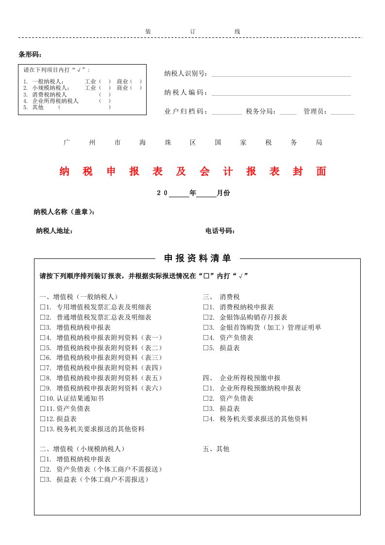 纳税申报表及会计报表封面