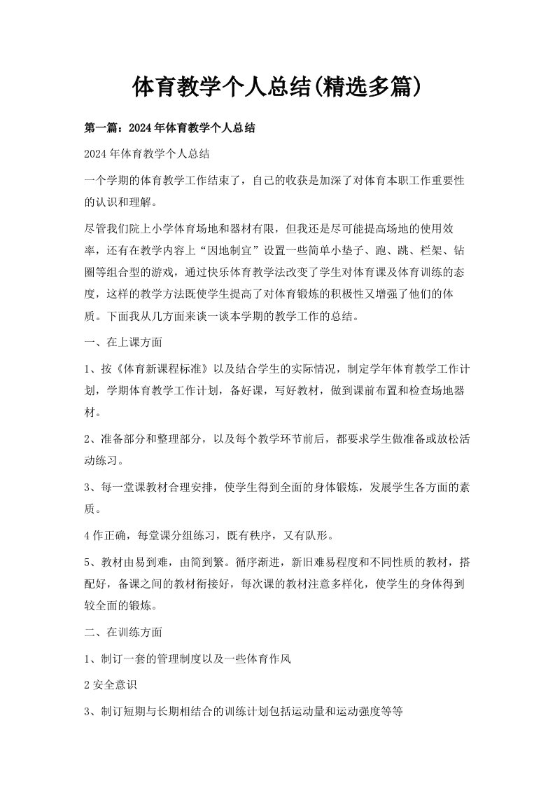 体育教学个人总结精选多篇