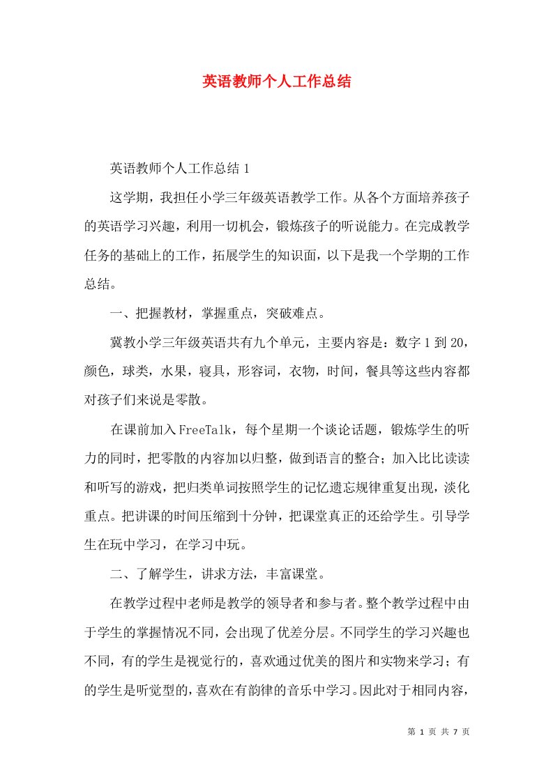 英语教师个人工作总结