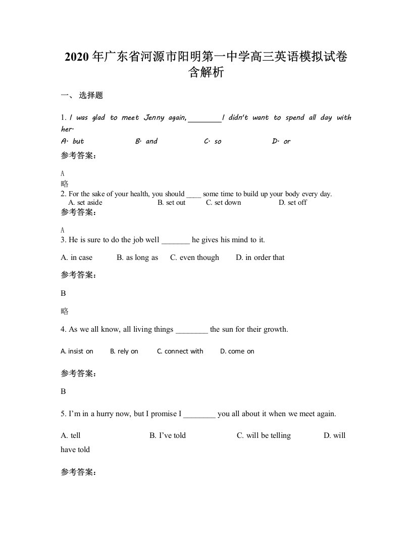 2020年广东省河源市阳明第一中学高三英语模拟试卷含解析