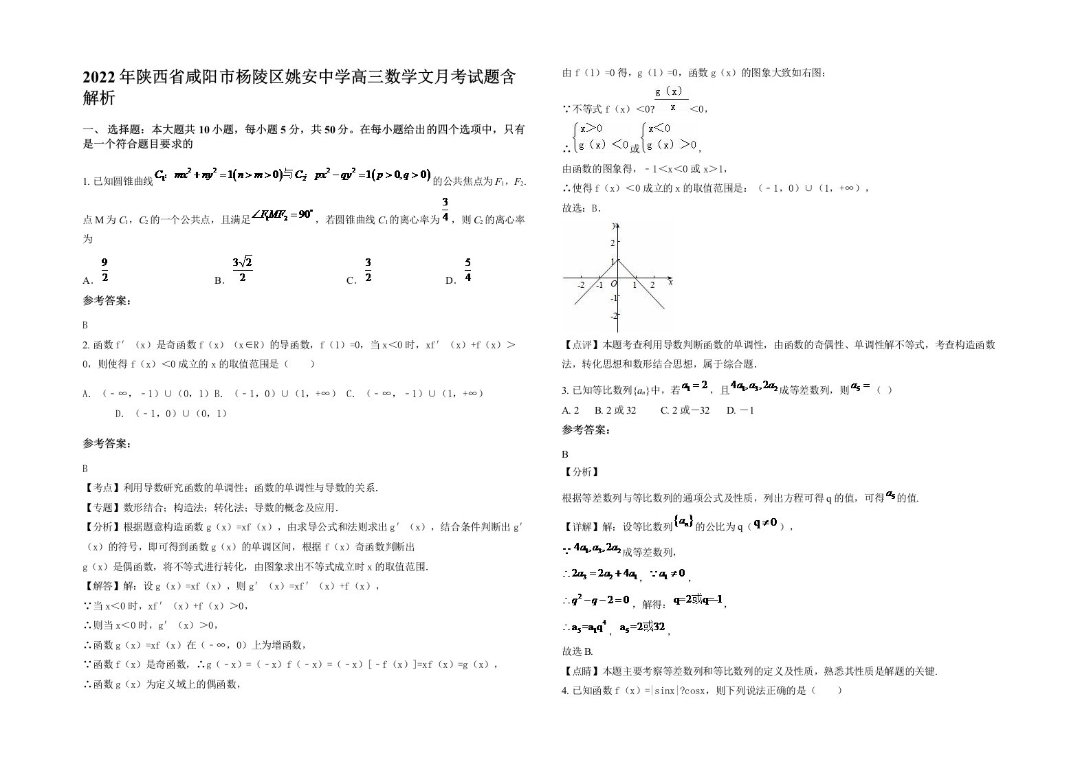 2022年陕西省咸阳市杨陵区姚安中学高三数学文月考试题含解析