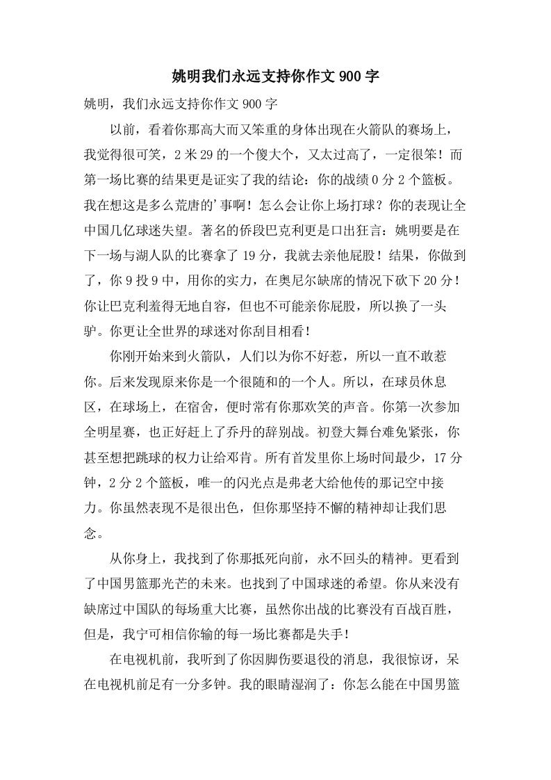 姚明我们永远支持你作文900字