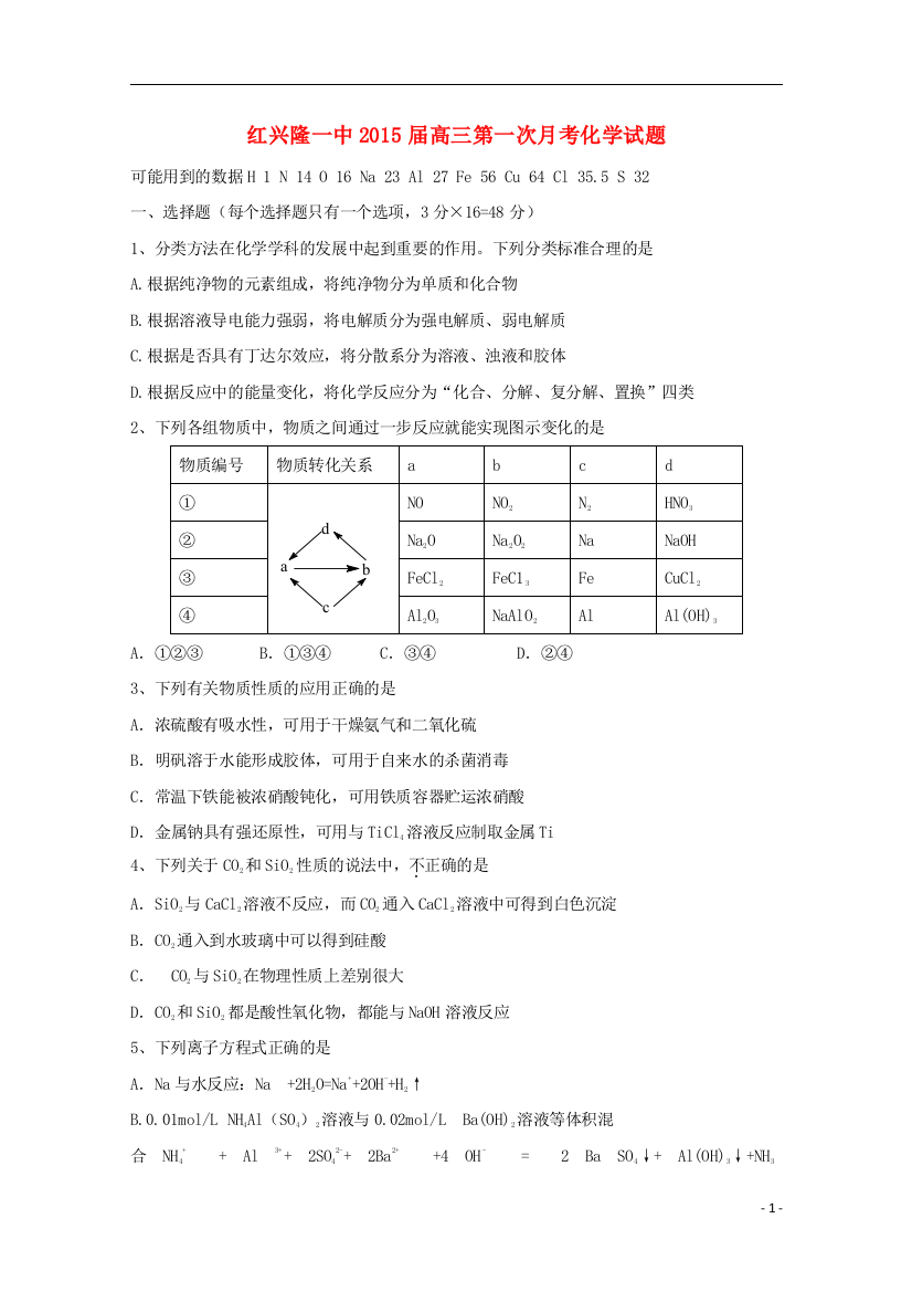 黑龙江省友谊县红兴隆管理局第一高级中学2015届高三化学上学期第一次月考试题