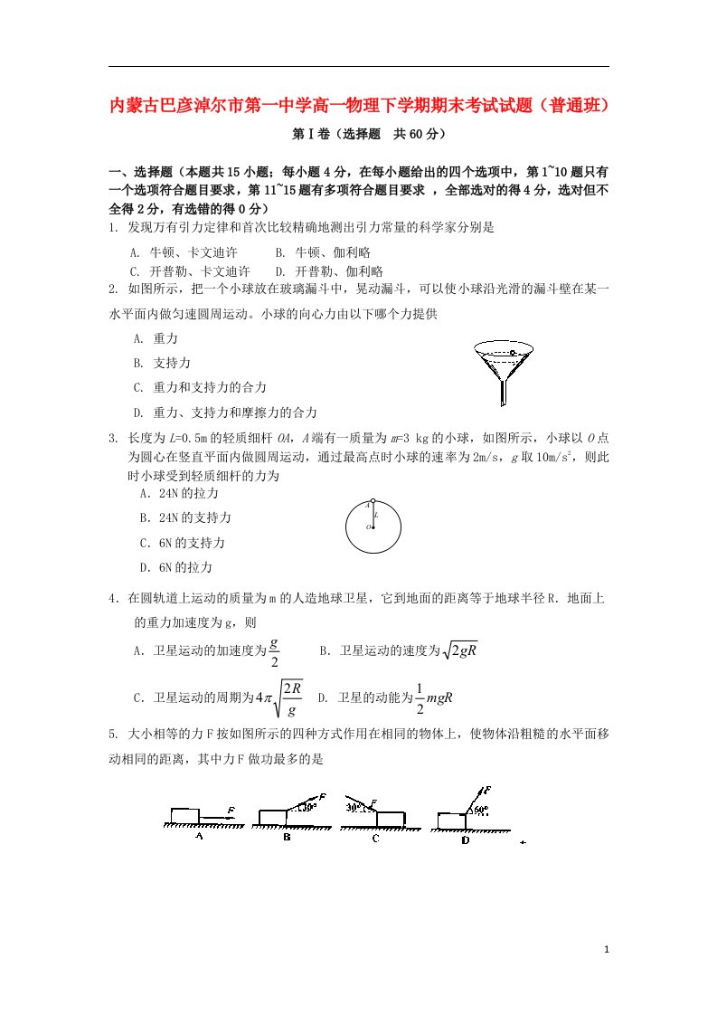 内蒙古巴彦淖尔市第一中学高一物理下学期期末考试试题（普通班）