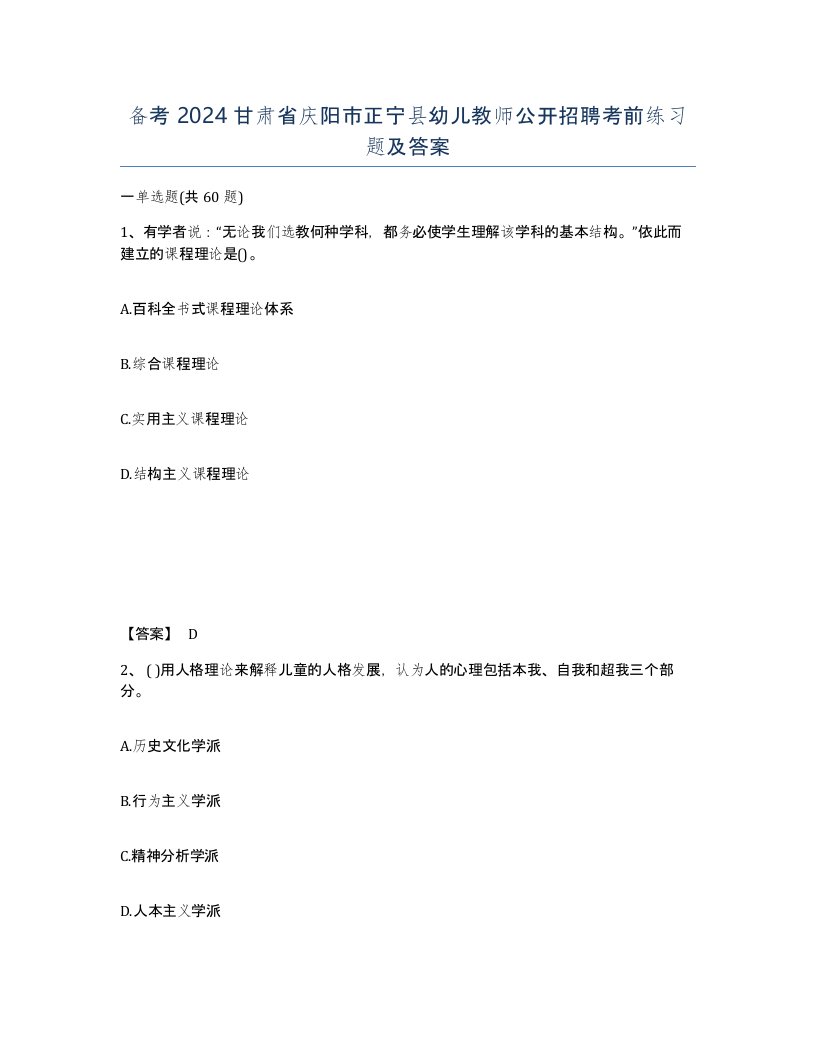 备考2024甘肃省庆阳市正宁县幼儿教师公开招聘考前练习题及答案